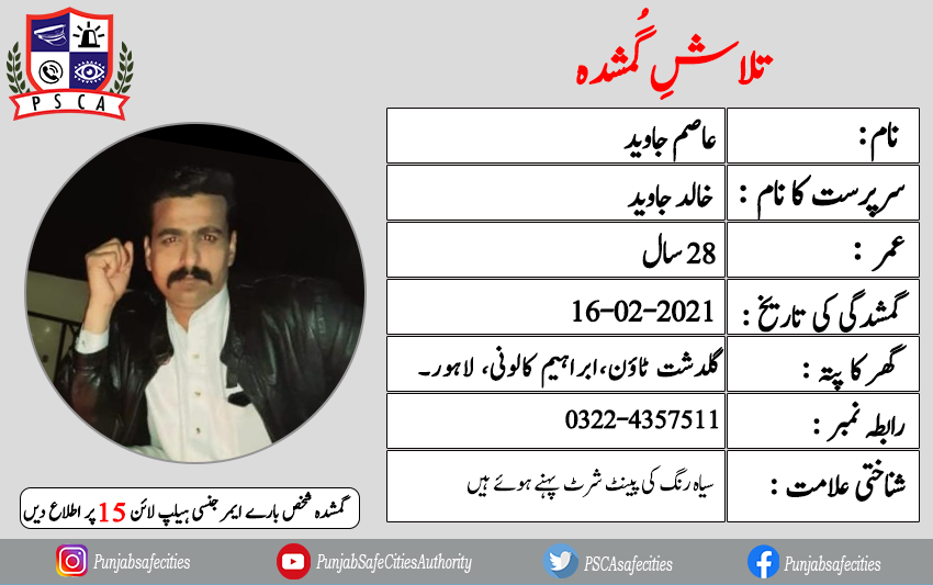 PSCAsafecities's tweet photo. "تلاشِ گمشدہ"
#PSCA #PPIC3 #Safecity #Lost #Found #IGPPunjab #PunjabPolice #missingchildren #missingperson #Lahore #Lahorepoliceofficials #Canal #GuldashTown #IbrahimColony #AsimJaved https://t.co/CPamPxnNbx
