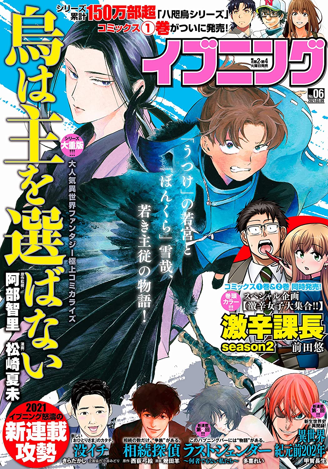 Evening No 6 21 Cover Karasu Wa Aruji Wo Erabanai Evening No 6 21 Cover Karasu Wa Aruji Wo Erabanai