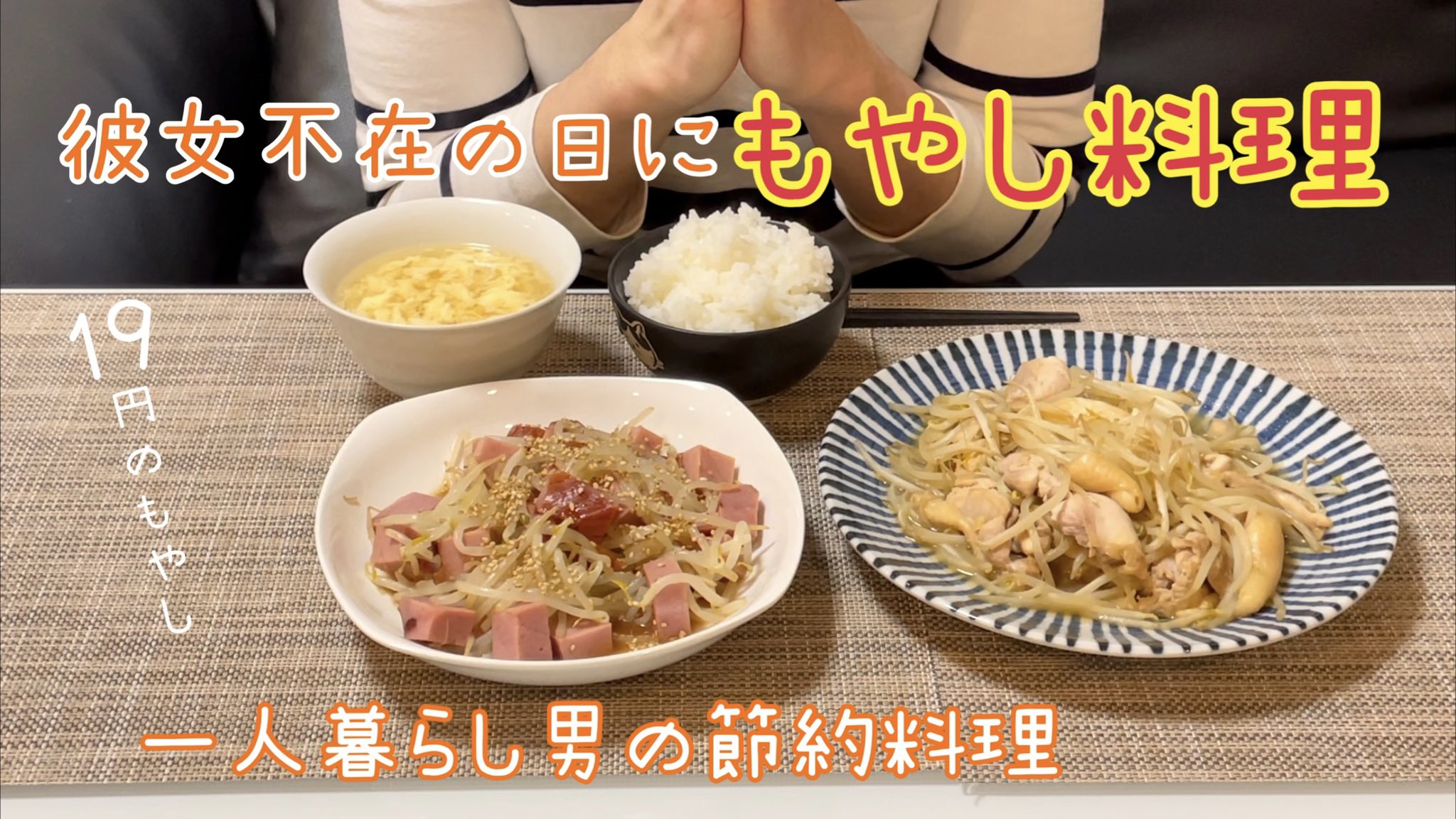 تويتر ごはん على تويتر こんばんは 彼女不在の日に1人でもやしを使った料理をした動画を投稿しました 19円のもやしを使った節約レシピで 作り方もとっても簡単です 動画見てくれるととっても喜びます 節約レシピ 男の料理 一人暮らし 料理好き