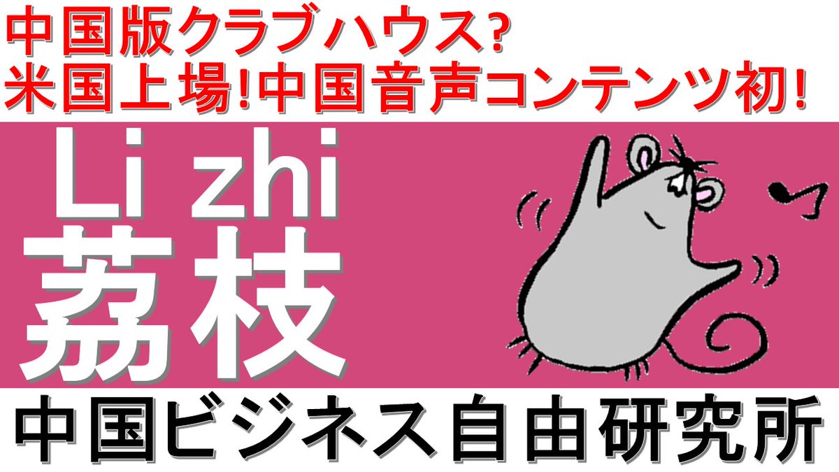 中国ビジネス自由研究所 第123話 荔枝li Zhi 中国版クラブハウス 米国ナスダック上場銘柄 1 中国音声市場 国内の クラブハウス現状 2 会社概要 特徴 3 強み 課題 4 業績 株価 T Co R7k3smsfz1 中国ビジネス 中国企業 中国株 中国