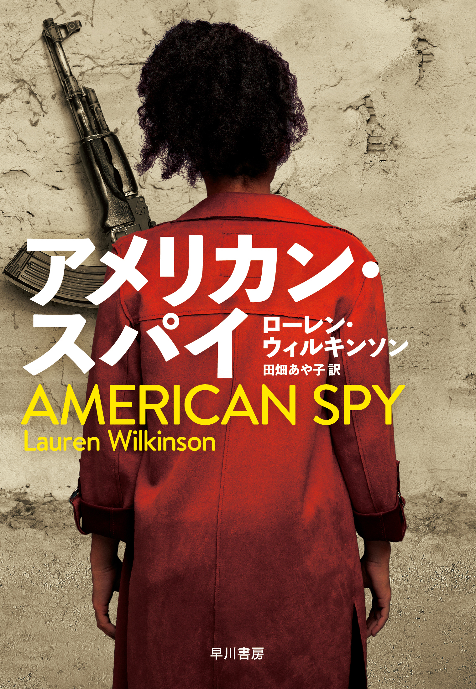 早川書房公式 アメリカン スパイ ローレン ウィルキンソン 訳 田畑あや子 冷戦下 Fbiで働く黒人女性のマリー はブルキナファソのカリスマ的リーダー トマ サンカラを罠にかける任務を言い渡される しかし サンカラに近づくうちに彼女の信念は