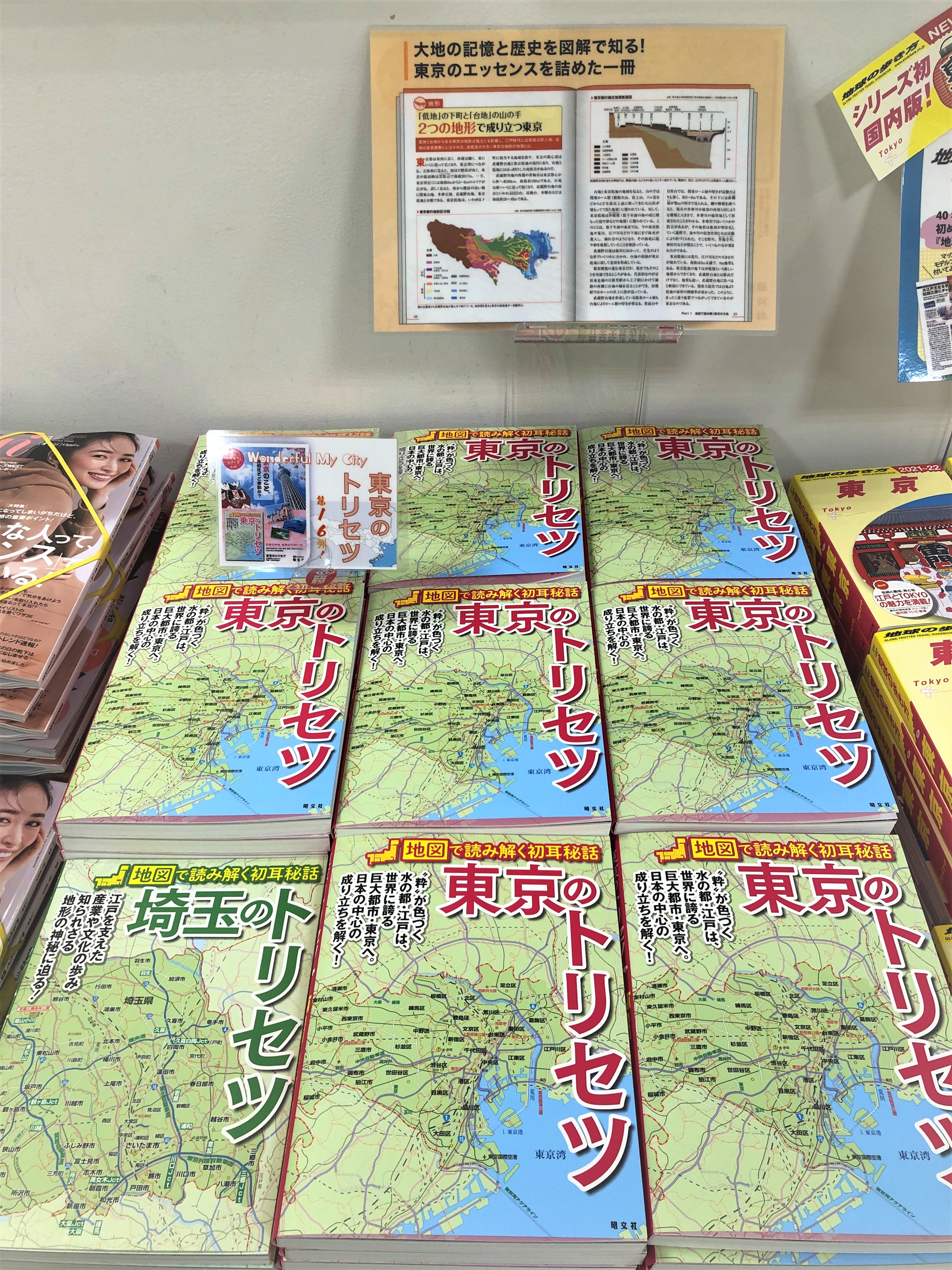 三省堂書店池袋本店 東京のトリセツ 昭文社 が発売です トリセツシリーズの第16弾となるこちらは 地形や交通 歴史 産業などから東京を読み解く 取扱説明書 の名に相応しい1冊です 別館bゾーン で大きく展開中 T Co 6i6aerqei6 Twitter