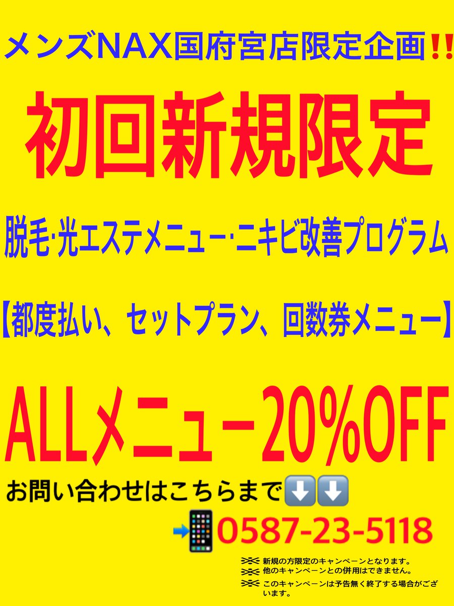 メンズ脱毛専門店 Nax国府宮店 稲沢市 一宮市 ヒゲ脱毛 全身脱毛 Naxkounomiya Twitter