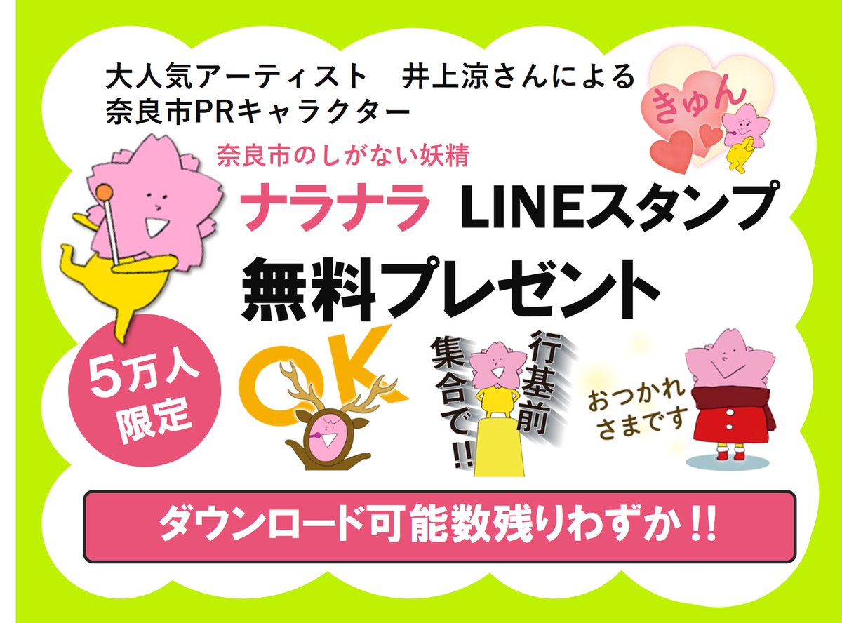 奈良市役所 公式ツイッター Lineスタンププレゼント 残りわずか 奈良市line公式アカウントでは 大人気アーティスト 井上涼さんによる奈良市prキャラクター ナラナラ のlineスタンプをプレゼント中 残り約1万ダウンロード ダウンロードはお早めに