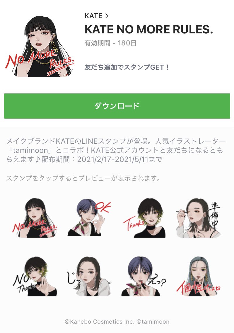 Tamimoon カネボウ化粧品 Kate のオリジナルlineスタンプのイラストを担当させていただきました Kateの Lineアカウントを友だち登録して是非使ってみてください T Co jqcrheon T Co Rfy1cemby5 Twitter