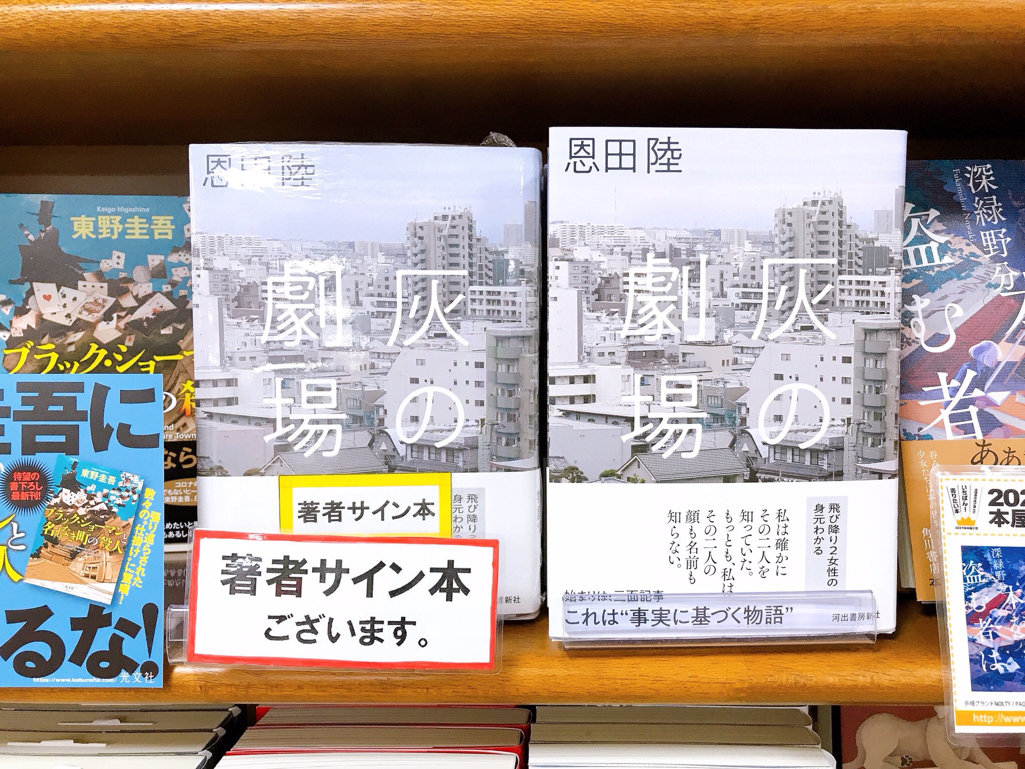 ジュンク堂書店名古屋栄店 恩田陸 さん 灰の劇場 河出書房新社 サイン本入荷しました 恩田陸さん ありがとうございます 取置不可店頭販売のみです 飛び降り2女性の身元わかる という三面記事 恩田陸の新境地となる 事実に基づく物語 ジュンク堂書店名古屋栄店 恩田陸 さん 灰の劇場 河出書房新社 サイン本入荷しました 恩田陸さん ありがとうございます 取置不可店頭販売のみです 飛び降り2女性の身元わかる という三面記事 恩田陸の新境地となる 事実に基づく物語