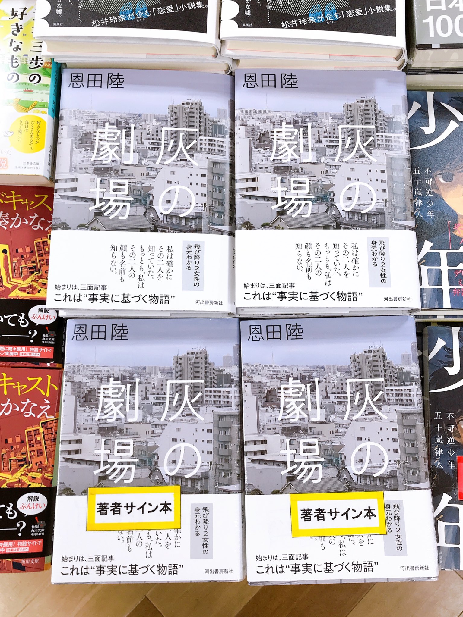 ジュンク堂書店名古屋栄店 恩田陸 さん 灰の劇場 河出書房新社 サイン本入荷しました 恩田陸さん ありがとうございます 取置不可店頭販売のみです 飛び降り2女性の身元わかる という三面記事 恩田陸の新境地となる 事実に基づく物語 ジュンク堂書店名古屋栄店 恩田陸 さん 灰の劇場 河出書房新社 サイン本入荷しました 恩田陸さん ありがとうございます 取置不可店頭販売のみです 飛び降り2女性の身元わかる という三面記事 恩田陸の新境地となる 事実に基づく物語