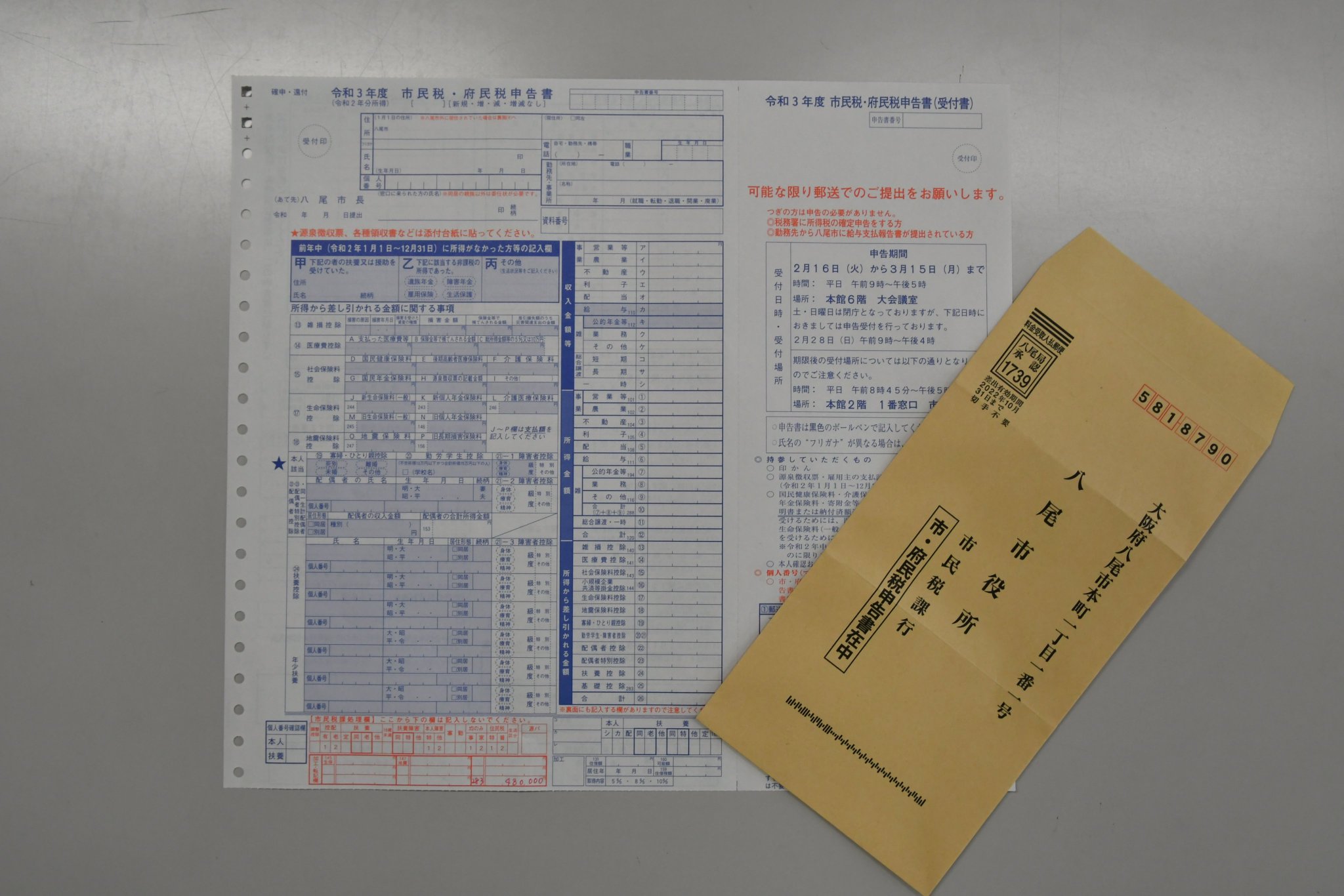 八尾市公式ツイッター On Twitter 始まりました 市民税 府民税の申告 市民税 府民税の申告は 昨日から始まっています 対象と思われる方には 申告書などを郵送しております 新型コロナウイルス感染拡大防止のため 郵送