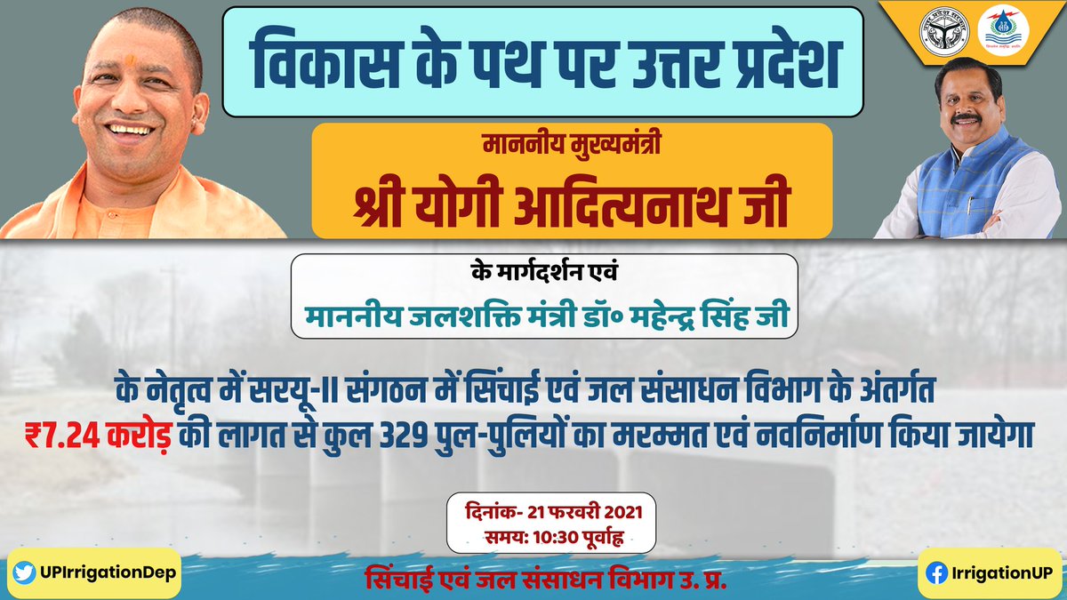 UPIrrigationDep's tweet photo. मा. मुख्यमंत्री श्री @myogiadityanath जी के मार्गदर्शन एवं मा. जलशक्ति मंत्री डॉ॰ @bjpdrmahendra जी के नेतृत्व में सरयू-II संगठन में सिंचाई एवं जल संसाधन विभाग के अंतर्गत ₹7.24 करोड़ की लागत से कुल 329 पुल-पुलियों का मरम्मत एवं नवनिर्माण किया जायेगा।

#JalShakti4UP https://t.co/anWH1L9p8j
