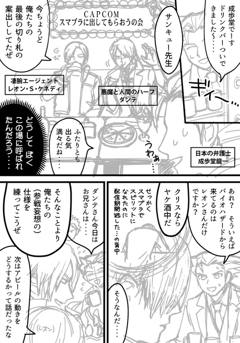 「スマブラの新ファイターが発表されるまでにこういうネタ描こー!!」と以前からコツコツ進めていてネームまでできたけど明日朝ニンダイ来ることになり残り8ページとても終わらない人によるスマブラに参戦したがるカプコンイケメンズ仲良しマンガの1ページ目(下書き)です? 