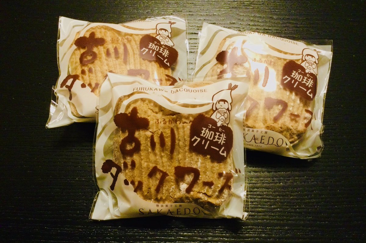 古川ダックワーズ 古川ダックワーズ