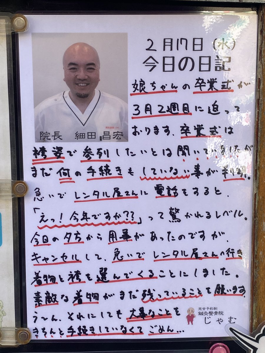 整骨院じゃむ A Twitter 今日の日記 江戸川橋 神楽坂 奥神楽坂 早稲田 飯田橋 茗荷谷 整骨院 接骨院 整体 マッサージ じゃむ 酸素カプセル よもぎ蒸し Hugsteam 古代布 地蔵通り 改代町 娘ちゃん 卒業式 袴姿 レンタル No手続き ヤバい 今日の