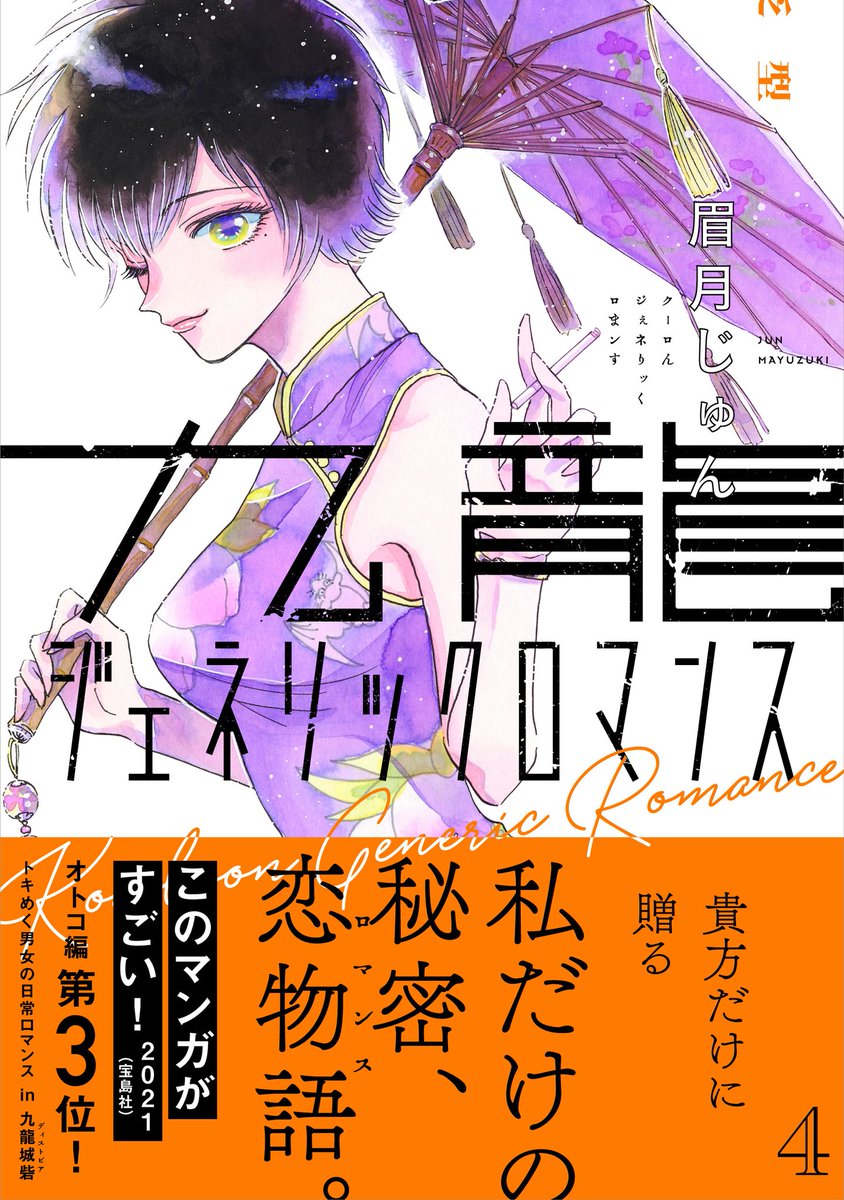 皆さま、
いつも、ありがとうございます!
マンガ大賞2021
ノミネート中🎖️
九龍ジェネリックロマンス
最新4巻🆕
いよいよ今週19日発売🎊
ご購入頂いた方
抽選40名様
眉月じゅん先生・謹製(手作り)
蛇沼美容中心アメニティコーム🐍
が当たる帯プレゼントもございます!
ぜひお楽しみに♪