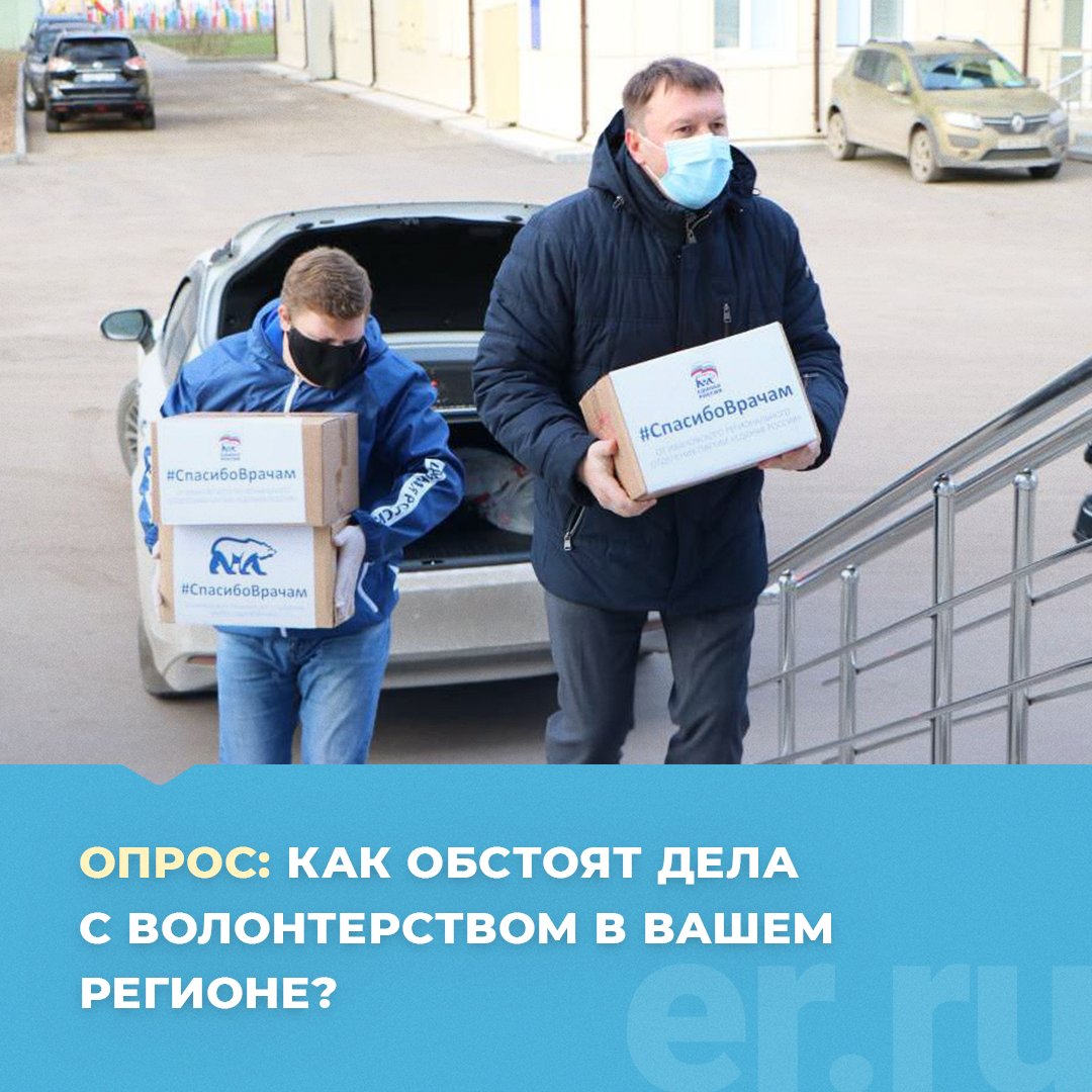 Ежедневно волонтерские центры «Единой России» помогают медикам,больным, пенсионерам и нуждающимся. Предлагаем пройти короткий анонимный опрос и рассказать, как обстоят дела с добровольчеством в вашем регионе. forms.gle/qPjdaaRg4ABt9p…