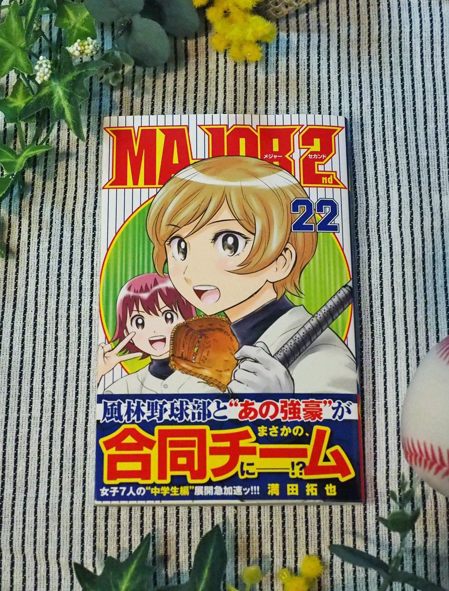 公式 少年サンデー編集部 本日発売 2 18 木 サンデー新刊 Major 2nd 22巻 満田拓也 先生 風林野球部と あの強豪 がまさかの合同チームに 中学生編 展開急加速 Major2nd メジャーセカンド T Co Mpbrdiikes T Co