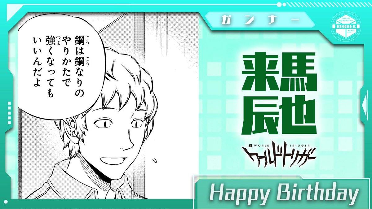 ワールドトリガー 2021年 キャラ誕お祝いツイート Togetter ワールドトリガー 2021年 キャラ誕お祝いツイート Togetter
