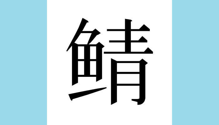 تويتر 漢字1文字bot 40分間隔になりました على تويتر 鲭 異体字 鯖 総画数 16 音 セイ ショウ 訓 さば 部首 魚 意味 サバ 鯖 サバ科サバ属の海水魚 魚と焼いた肉を煮込んだ料理 同 𦙫 T Co 5sdv4pzmnd