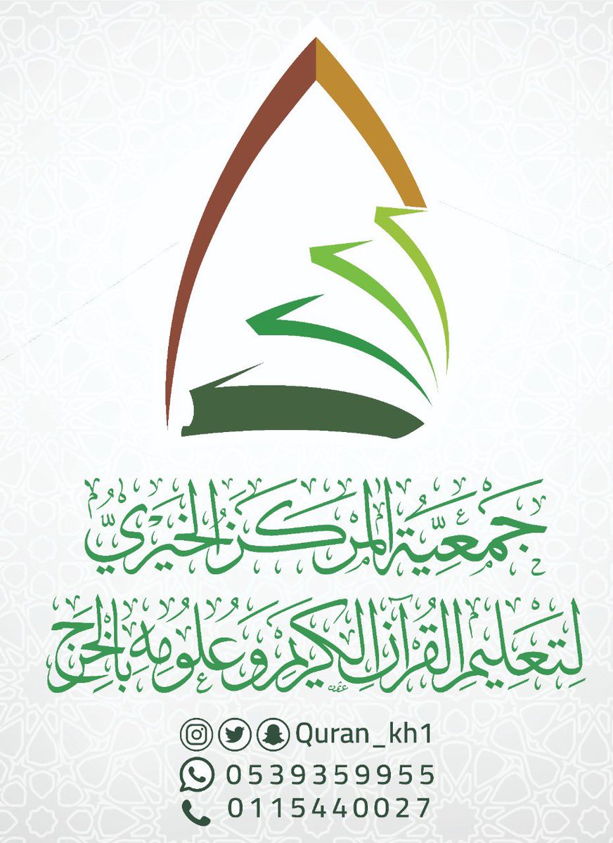 جمعية المركز الخيري بالخرج ت ع ل م Quran Kh1 Twitter