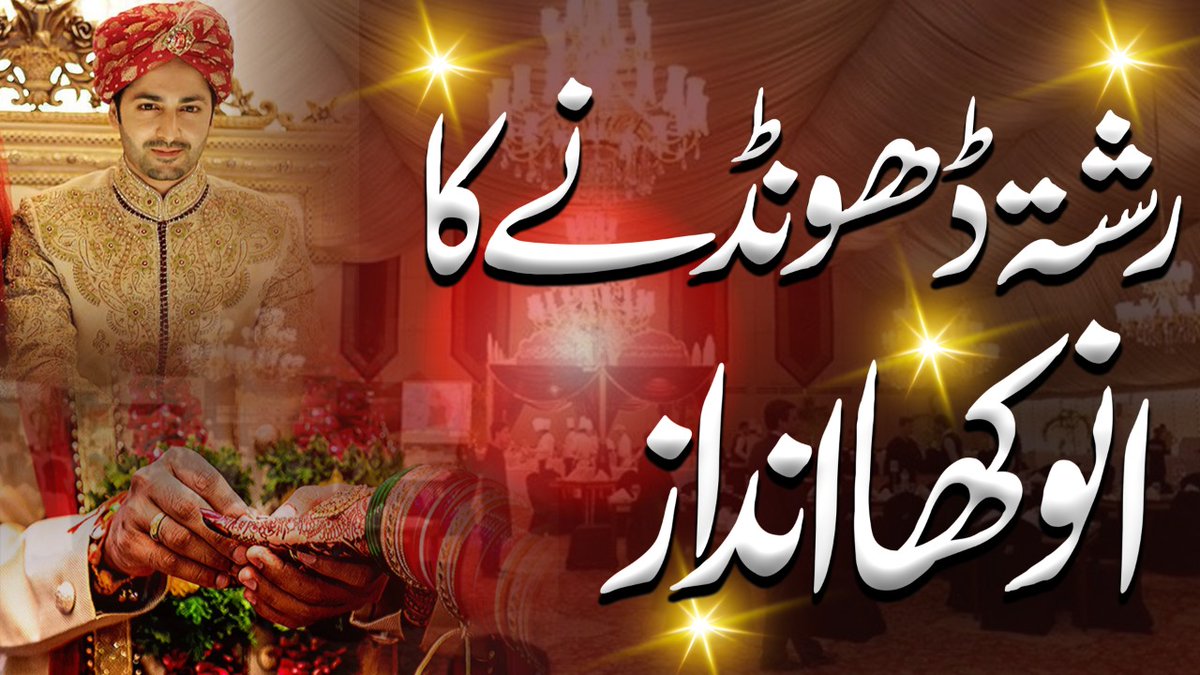 thevisiontvpk's tweet photo. ✥ ༺❂ ❥❥ ❂༺ ✥#The_Vision✥ ༺❂ ❥❥ ❂༺ ✥
✥رشتہ ڈھونڈنے کا
انوکھا انداز
✥ایک تاریخی واقعہ
HD VIDEO LINK
https://t.co/kN0G1byQMa
#پاکستان_کے_مجرم https://t.co/mL45b3V8ue