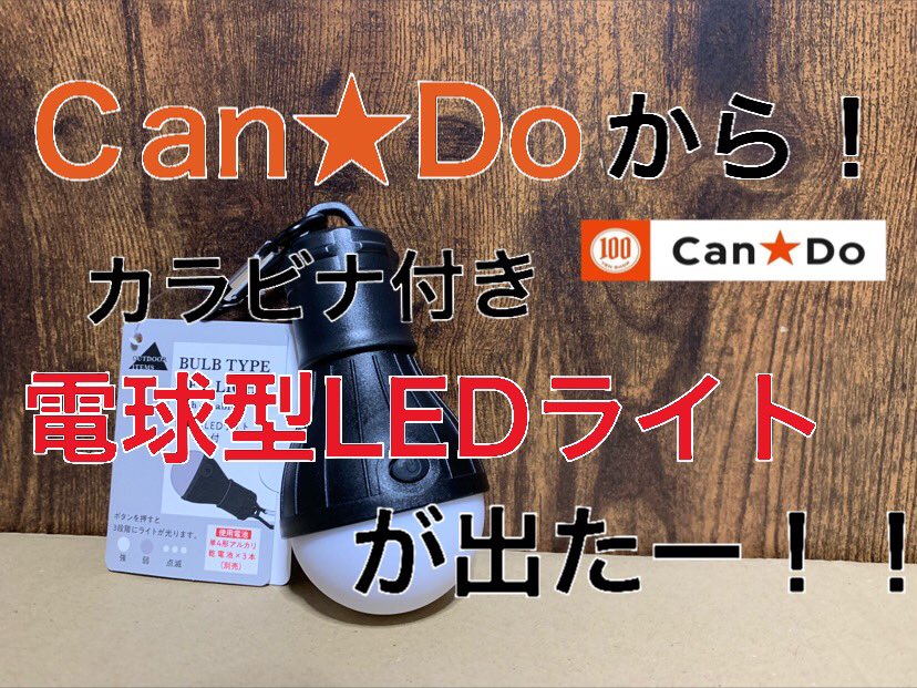 ともけんcamp とも キャンドゥから 電球型ledライトカラビナ付きが新発売 キャンプで活躍間違いなし 100均 T Co J06i6v5apo Youtubeより キャンドゥから新発売 キャンドゥ ダイソー セリア 100均 キャンプ キャンプギア ゆる ともけんcamp とも キャンドゥから 電球型ledライトカラビナ付きが新発売 キャンプで活躍間違いなし 100均 T Co J06i6v5apo Youtubeより キャンドゥから新発売 キャンドゥ ダイソー セリア 100均 キャンプ キャンプギア ゆる