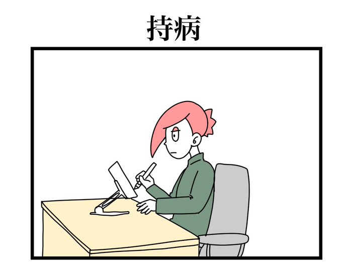 「持病」 