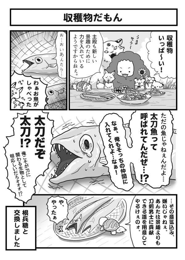 かたなのけものとおともだち【ウェブ再録】 | ほたてぃーの【スタンプ販売中】 #pixiv https://t.co/FQFc33bdGk
2019年にイベントで出した本のウェブ再録をアップしました。刀剣男士のオトモの動物たちがメインのゆるゆる本で全19ページです(4ページ抜粋↓こんな感じです) 