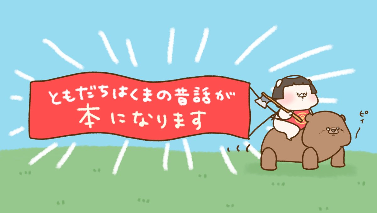 「?書籍のお知らせ?
日本文芸社様より
『 ともだちはくま 日本昔話 』を発売して」|さいきたむむのイラスト