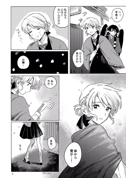 烏天狗は雪女から離れない② 