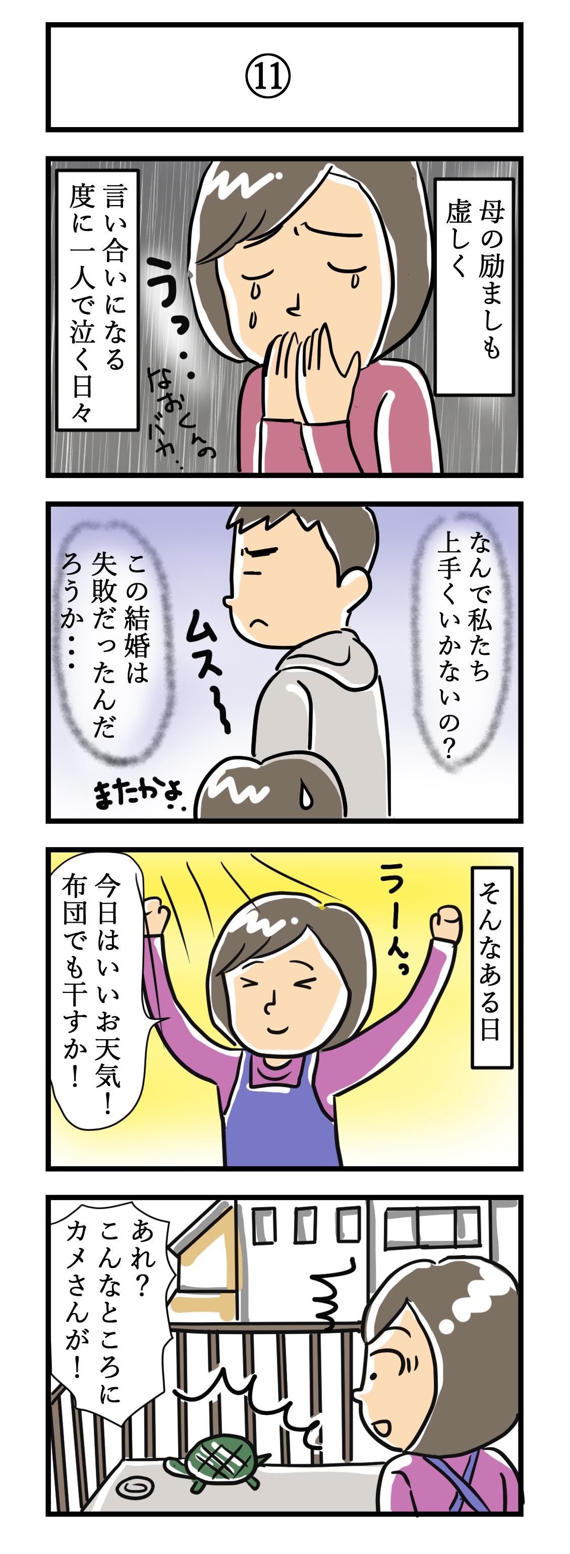 よこいゆみこ 夢の新婚生活 1１ カメさん 旦那嫌い 旦那にイライラ 結婚生活 結婚生活の悩み 夫 夫婦 夫婦喧嘩 結婚 4コマ 漫画が読めるハッシュタグ コミックエッセイ 漫画 イライラ 結婚式 落ち込む T Co 1fbk70e9ln