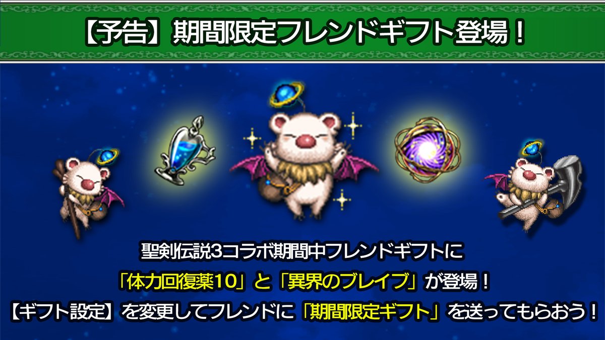 Ffbe公式 予告 期間限定フレンドギフト登場 T Co 3di7gnjdlm 聖剣伝説3コラボ期間中フレンドギフト に 体力回復薬10 とクラフトやnvユニットのブレイブアビリティ強化にも使える 異界のブレイブ が登場 フレンドにギフト を送って