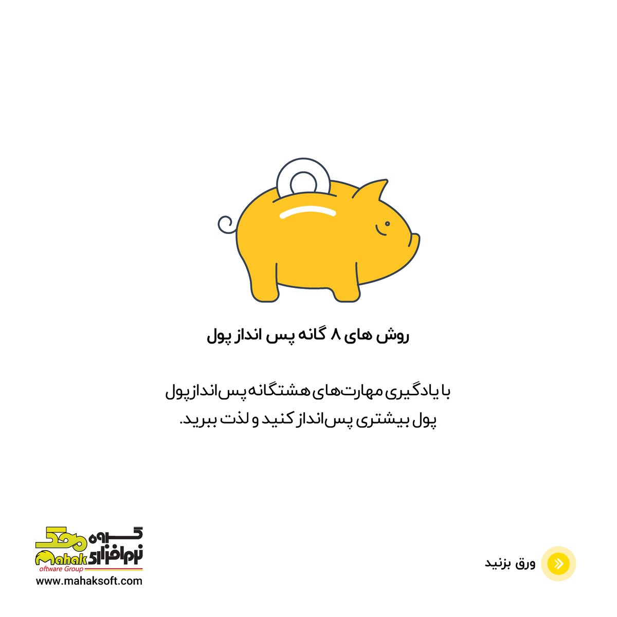 mahaksoft's tweet photo. 🔰💵✏️ روش‌های هشتگانه ‌پس‌انداز پول
🔸به نظر شما با چه روش‌های دیگری می‌توان پول پس‌انداز کرد؟
دانلود اینفوگرافیک با کیفیت کامل
https://t.co/97xcdd3OJA

#نرم_افزار_حسابداری
#نرم_افزار_حسابداری_محک 
#اینفو_گرافیک #پس‌_انداز_پول https://t.co/I6EODi6iYu