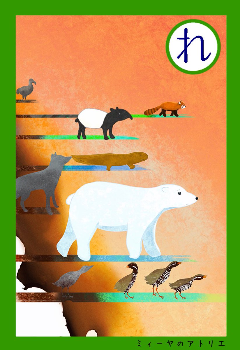 ミィーヤのアトリエ Sdgsをテーマにしたオリジナルカルタを製作中です 29枚目は れ 絶滅危惧をどうイラスト で表現するのかとても悩みました ๑ 描かれている動物たちは絶滅危惧種に指定されていたり すでに絶滅してしまっていたりする動物達です