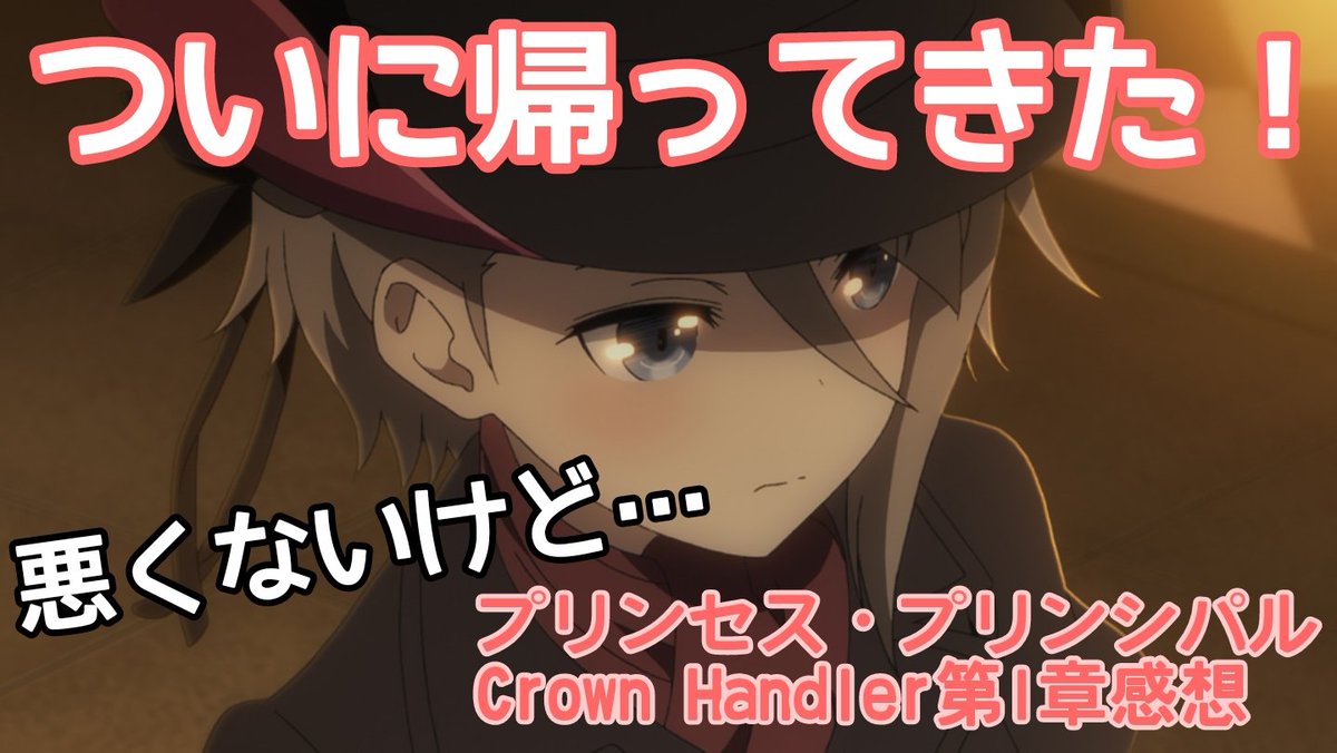 イチハラ レイト アニメ系youtuber ネタバレなし 良くも悪くも変わりない プリンセス プリンシパル Crown Handler 第1章 感想 イチハラレビュー Pripri イチハラレビュー T Co Qwfzp0uihg