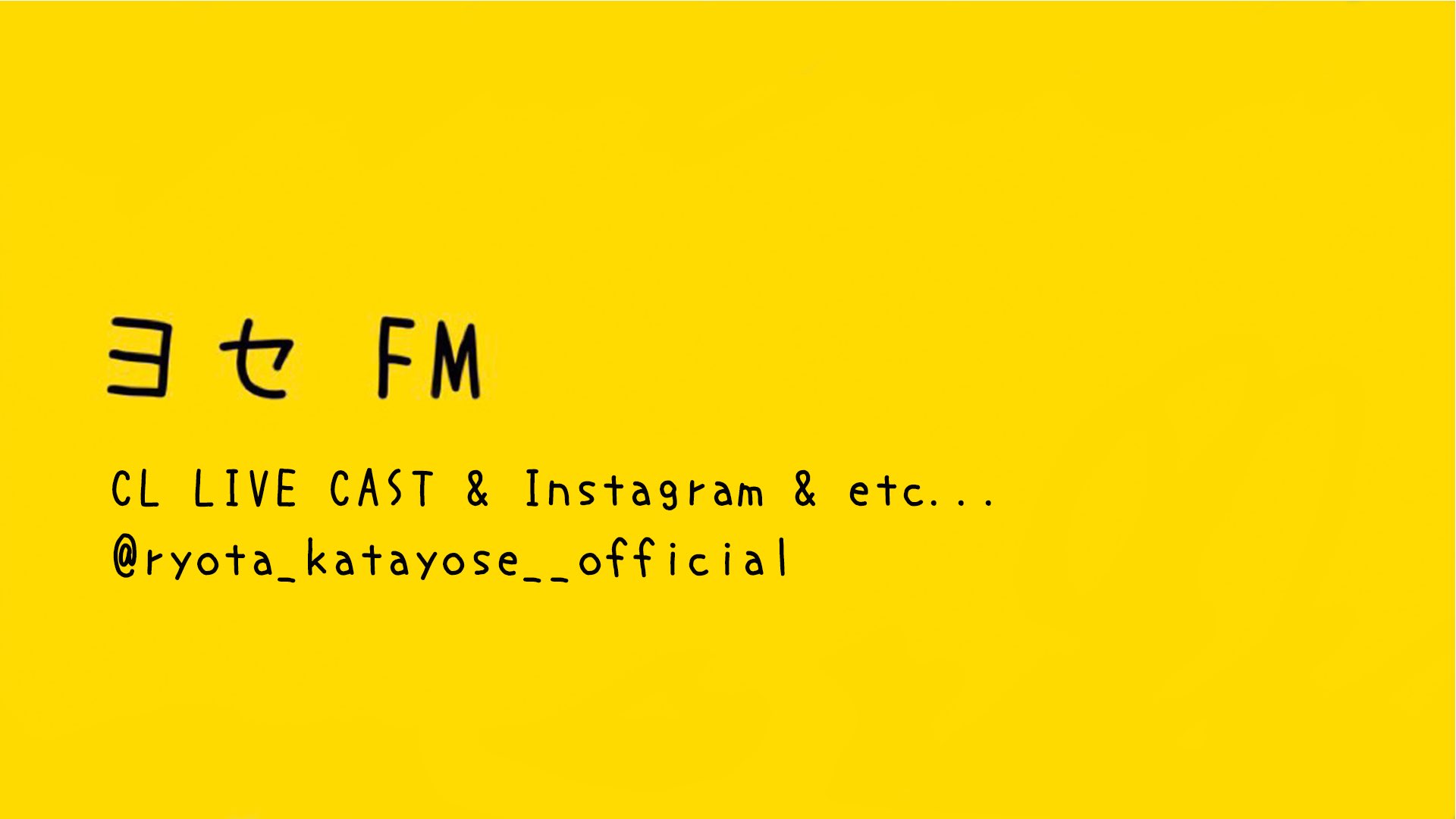 Cl 公式 Generationsfext 片寄涼太 本日も ヨセfm ありがとうございました 来週の おたヨセ は 絵文字トリビア 沢山のおたヨセお待ちしております また 本日の じぇねちゃん は 21 00配信です 是非ご覧ください T