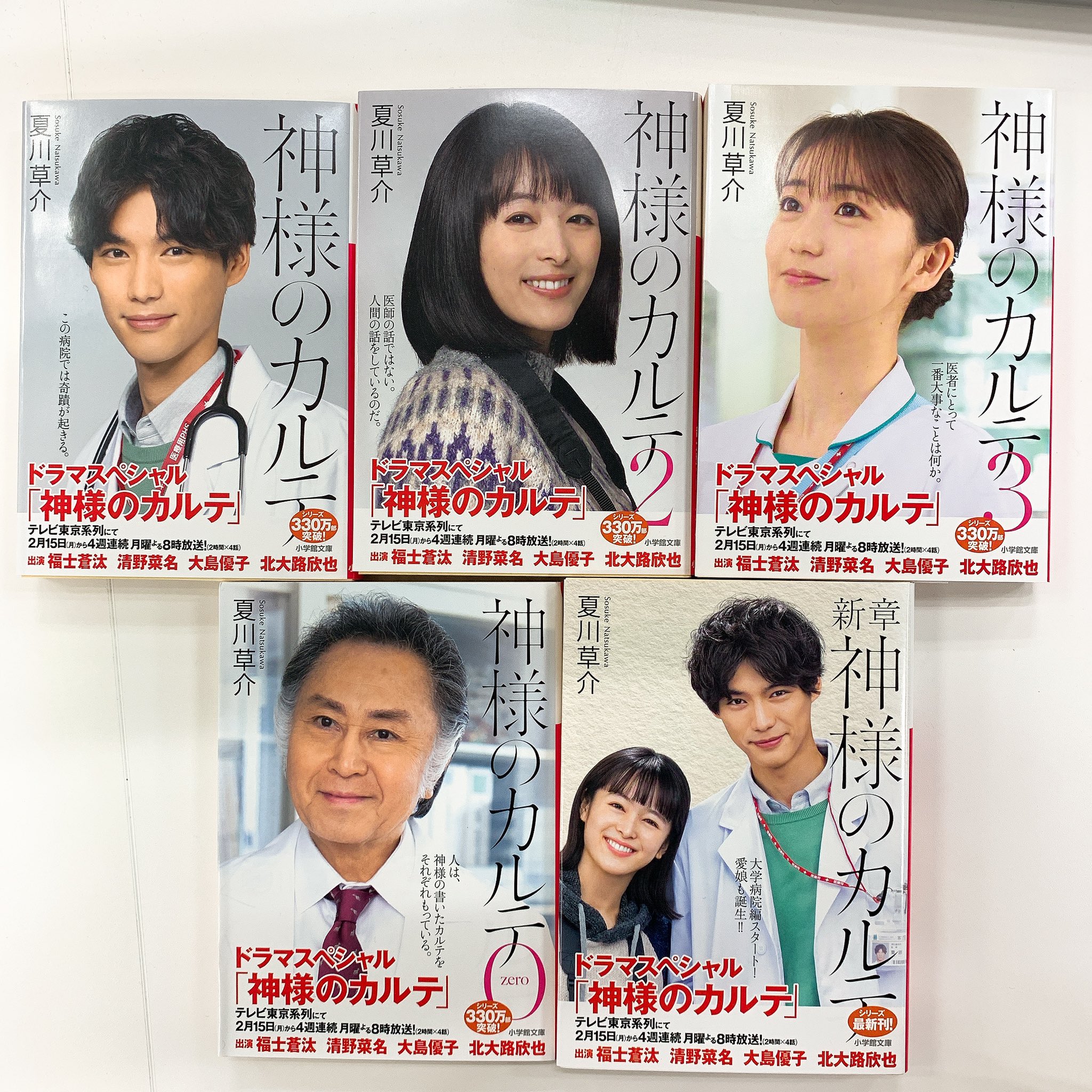 神様のカルテ ご視聴ありがとうございました 神様のカルテ 夏川草介 先生の原作本シリーズが ただいまキャストの皆様の全面カバーバージョンになっております 一昨日からこちらのバージョンで発売中とのこと 全国の書店でぜひ 探してみて 神様のカルテ ご視聴ありがとうございました 神様のカルテ 夏川草介 先生の原作本シリーズが ただいまキャストの皆様の全面カバーバージョンになっております 一昨日からこちらのバージョンで発売中とのこと 全国の書店でぜひ 探してみて