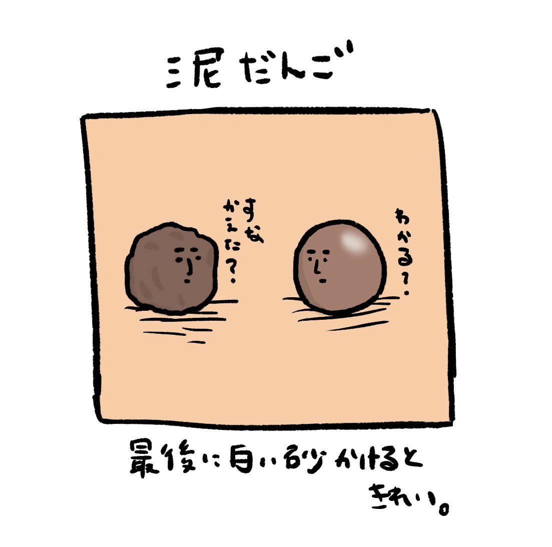 カケヒジュン 6月クリエポ出展 泥だんご イラスト お絵かき 泥だんご T Co Ekunmjy2q8 Twitter