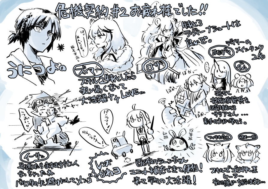 危機契約#2おつかれしゃーーーーしたーーーーー!
弊社の活躍メンツとか
#アークナイツ 