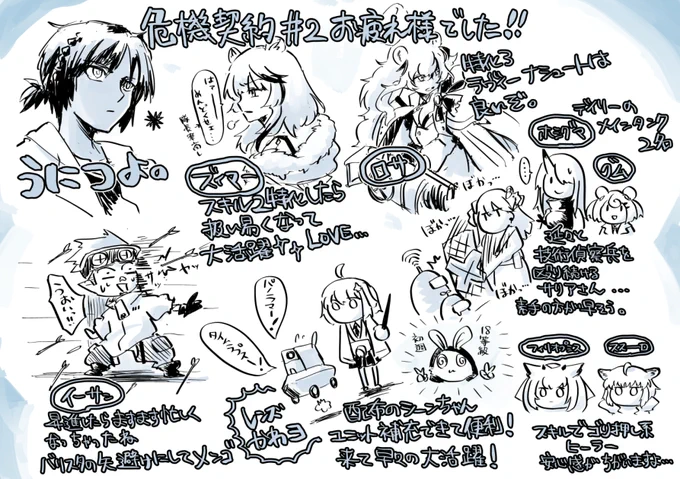 危機契約#2おつかれしゃーーーーしたーーーーー!
弊社の活躍メンツとか
#アークナイツ 