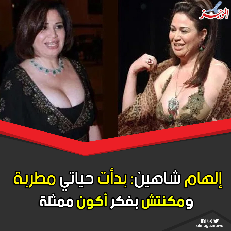 إلهام شاهين بدأت حياتي مطربة ومكنتش بفكر أكون ممثلة شاهد الخبر