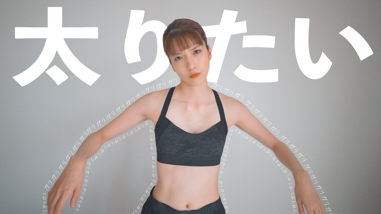 ちゃんまり ナカモトフウフ ナカモトフウフ更新 もうムリ痩せすぎ 29歳小食女の本気のデブ活 T Co Ipkijhs6u8 太りたい 健康的な体型になりたい 30歳に向けてコンプレックスを本気で解消します 逆ダイエット頑張ります T