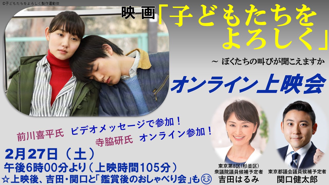 吉田はるみ 東京8区 衆議院議員 オンライン映画上映会のご案内 子どもたちをよろしく 2月27日 土 午後6時 7時45分 前川喜平 さんからのビデオメッセージあり また 元文科省官僚で映画プロデューサー の 寺脇研 さんと私 関口健太郎 の鑑賞