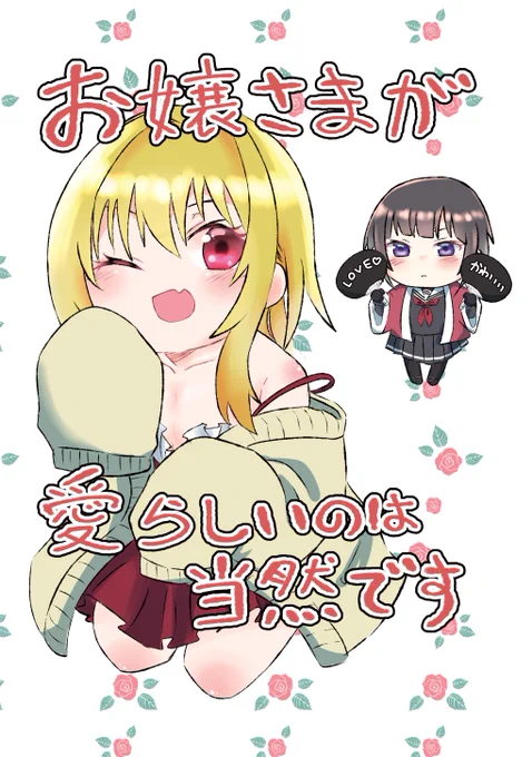 2月21日シンステ9にて頒布予定の新刊「お嬢さまが愛らしいのは当然です」A5/20p/300円
ロリでも可愛いお嬢さまの本です 