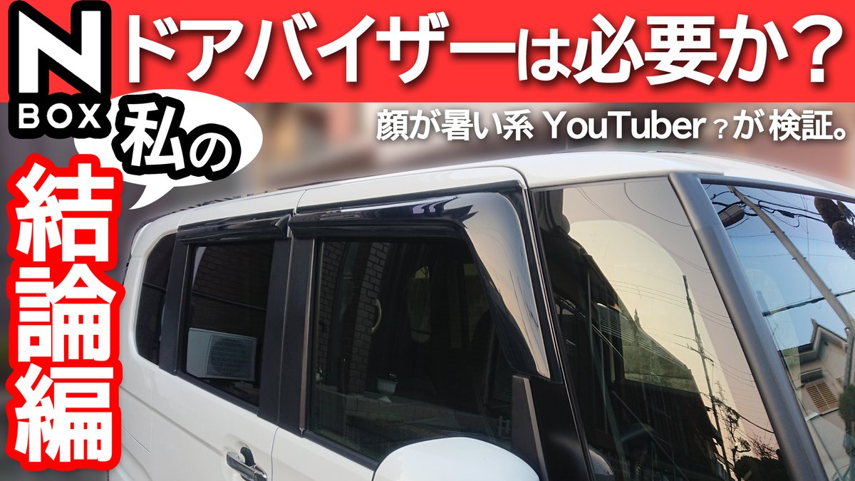 ドアバイザー ドアバイザー