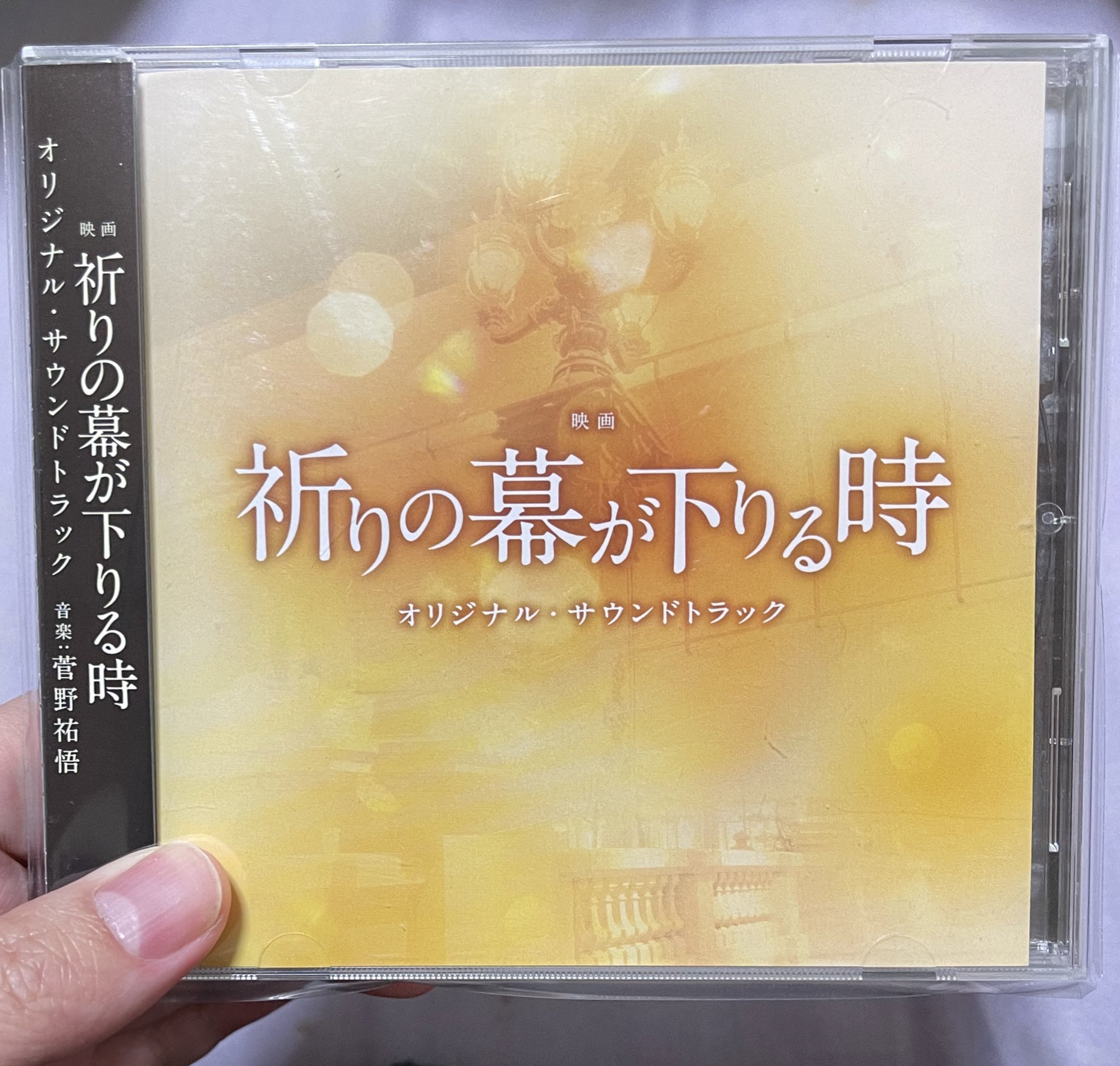 タチコマ サントラ部 映画 祈りの幕が下りる時のサントラ 音楽は菅野祐悟氏 新参者の映画2作目 映画音楽の素晴らしさ表してくれています メインテーマはtvとかでみなさん聞いたことあるんではないでしょうか 映画も好きな作品です サントラ部