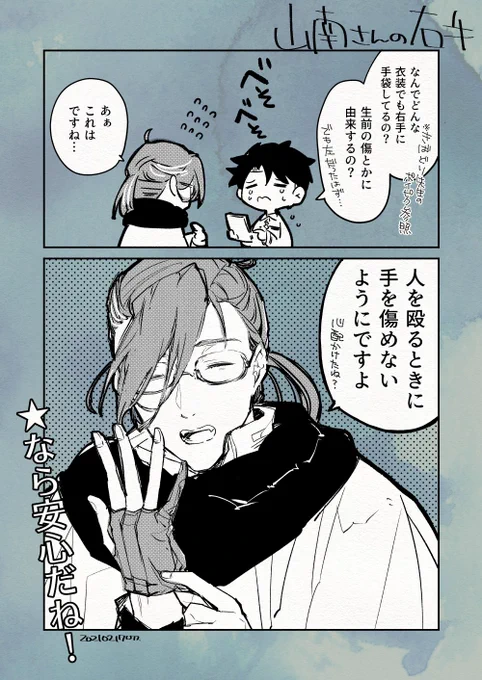 山南先生の右手漫画 