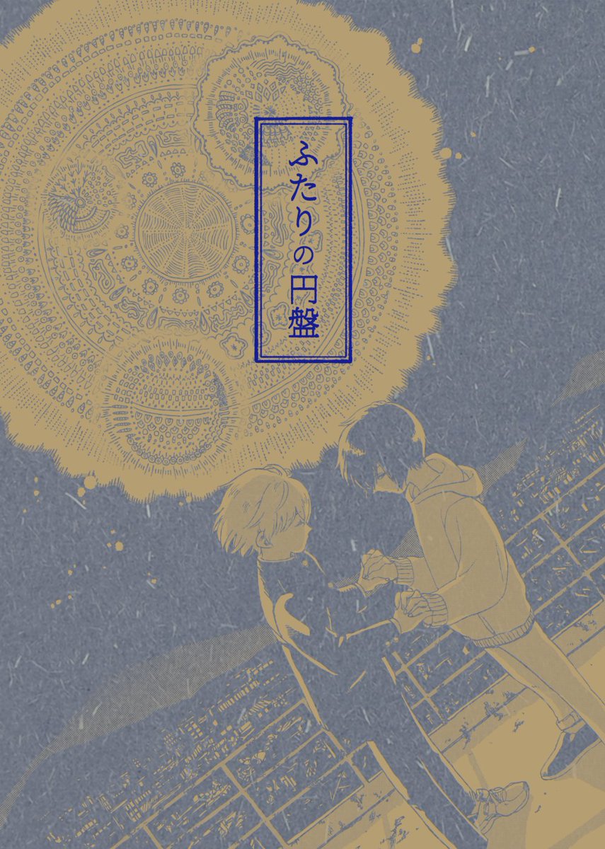 居場所のない中学生ふたりがUFOを呼ぼうとするお話。
『ふたりの円盤』サンプル(1/4)
#創作BLオンリー黒チョコ チョコう7 