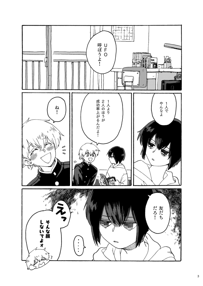居場所のない中学生ふたりがUFOを呼ぼうとするお話。
『ふたりの円盤』サンプル(1/4)
#創作BLオンリー黒チョコ チョコう7 