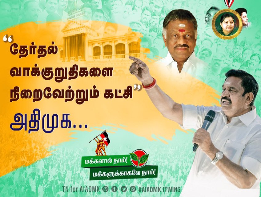tnforaiadmk's tweet photo. தேர்தல் வாக்குறுதிகளை நிறைவேற்றும் கட்சி அதிமுக.

#வெற்றிநடை_போடும்_தமிழகம் https://t.co/5D2DSCHM2C