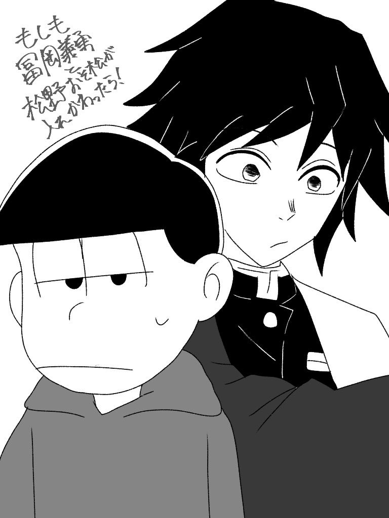 すし 絶対冨岡義勇 おそ松in 女の子ナンパしそう 笑 めっちゃ明るくてバカ枠 おそ松 冨岡義勇in 雰囲気が一松 無口 言う事全てクール 笑 イラスト おそ松さん 鬼滅の刃 おそ松 冨岡義勇 入れ替わった すし 絶対冨岡義勇 おそ松in 女の子ナンパしそう 笑 めっちゃ明るくてバカ枠 おそ松 冨岡義勇in 雰囲気が一松 無口 言う事全てクール 笑 イラスト おそ松さん 鬼滅の刃 おそ松 冨岡義勇 入れ替わった
