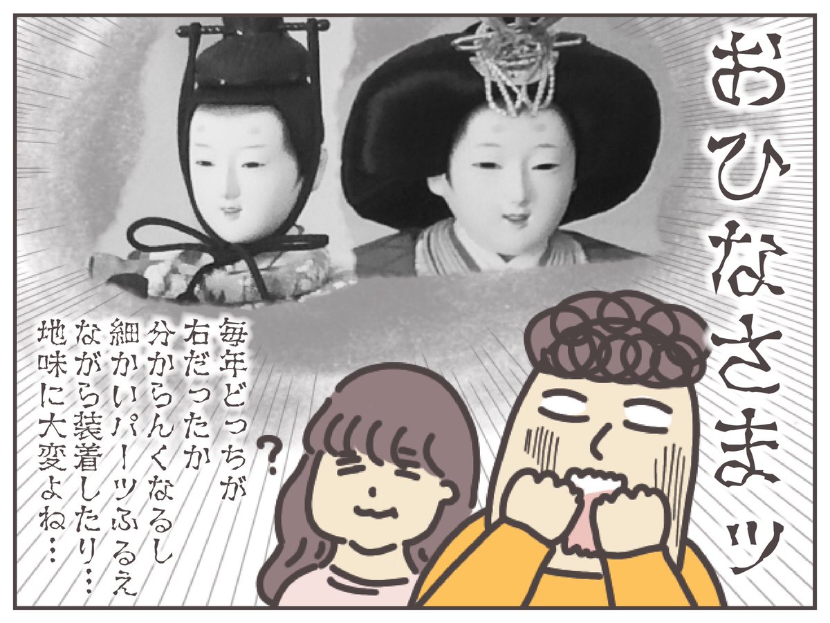 今年も忘れてた……まだ冬気分だから……

4年経ってみて、結局どんな雛人形がよかったのか?振り返ってみました。
https://t.co/nsZOohFX8n
#ババアの漫画 #育児漫画 